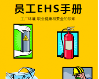 EHS管理體系目視化設(shè)計(jì)