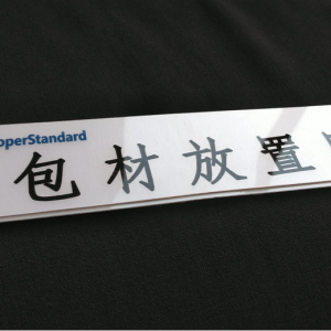 定置名稱標(biāo)識