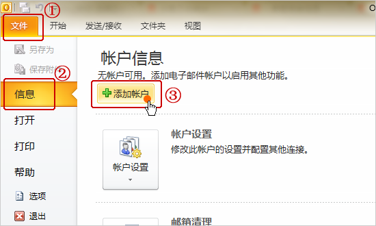 Microsoft Outlook2010 设置