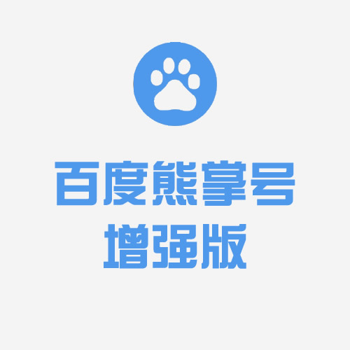 百度熊掌号增强版