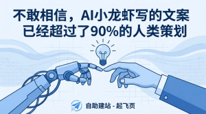 不敢相信，AI小龙虾写的文案已经超过了90%的人类策划