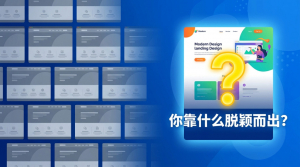 AI批量生成让2026年的企业官网越来越像，你靠什么脱颖而出