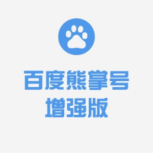 百度熊掌号增强版