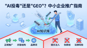 AI投毒是咋回事?中小企业可以用这个规则推广自己的网站吗?