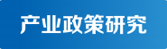 产业政策研究