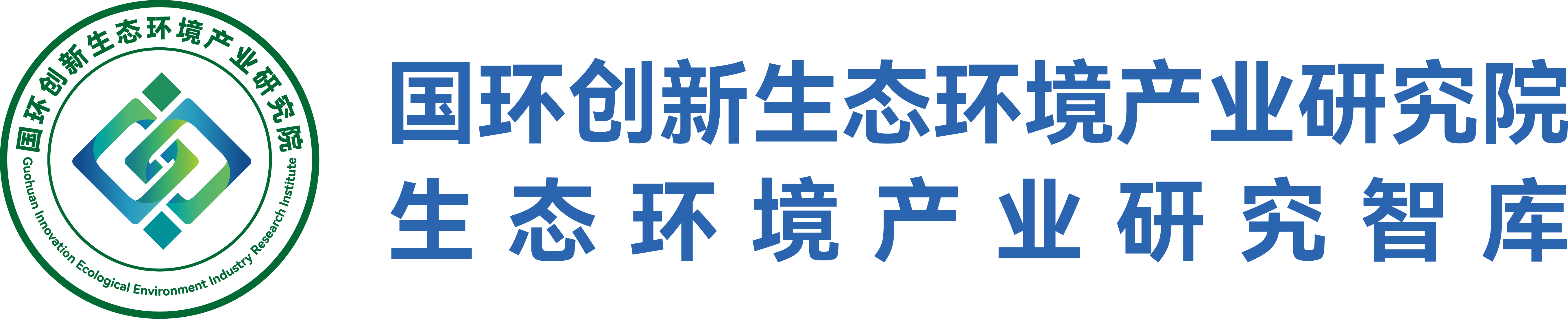 国环创新生态环境产业研究院 