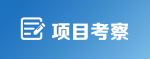 项目考察