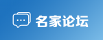 名家论坛
