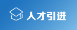 人才引进