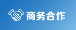 商务合作
