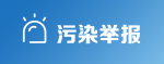 污染举报
