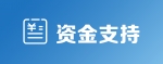 资金支持
