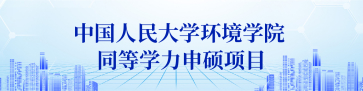 中国人民大学环境学院