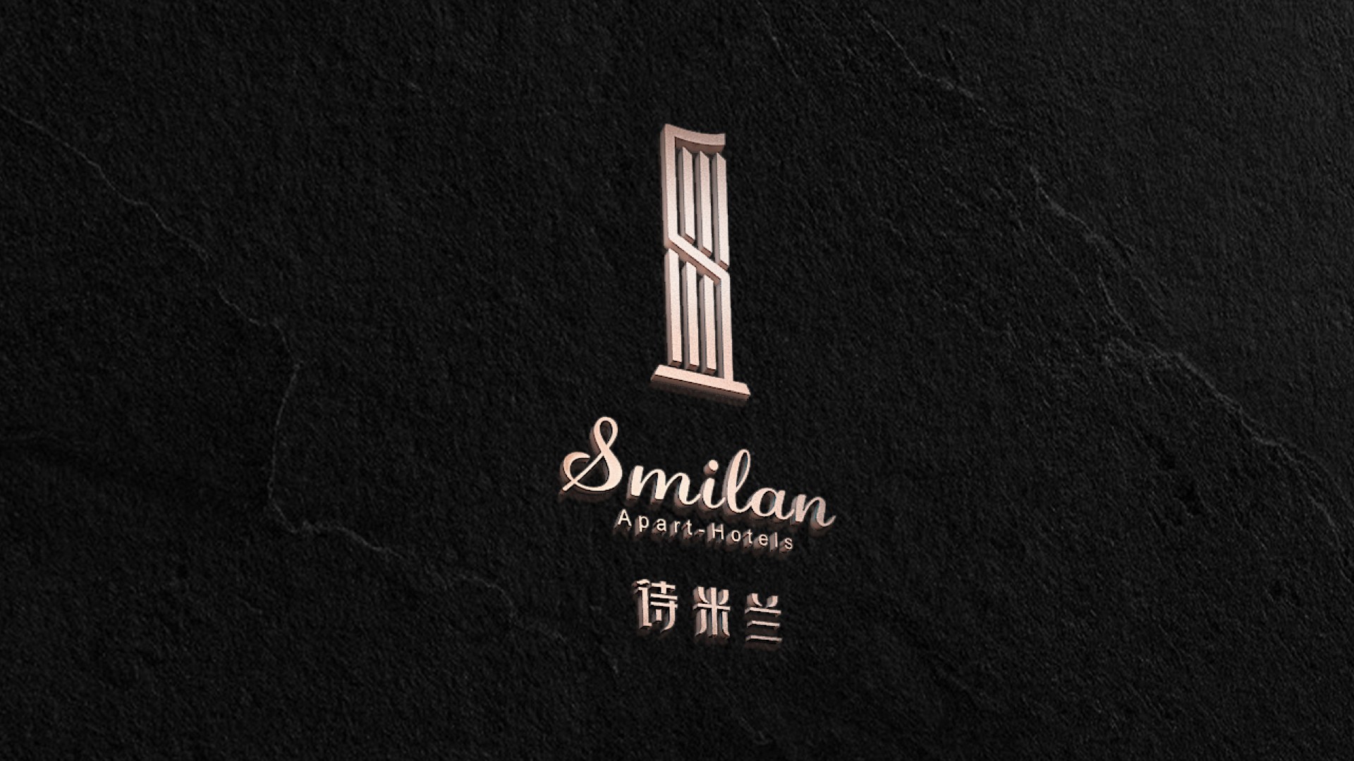 詩米蘭公寓品牌策劃設計-酒店品牌設計-杭州達岸品牌策劃設計公司