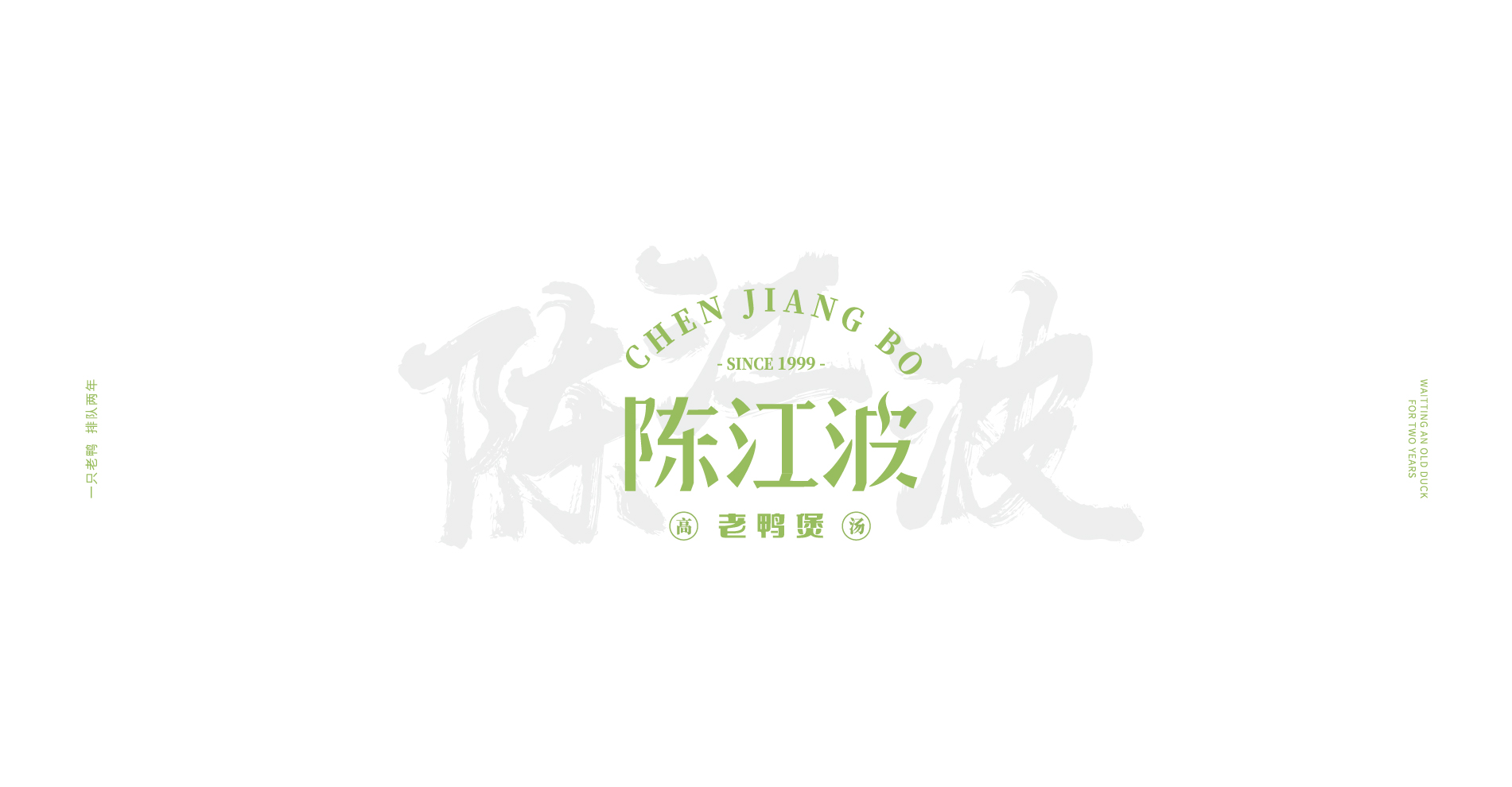 陳江波老鴨煲品牌策劃設計-餐飲vi設計-杭州達岸品牌策劃設計公司