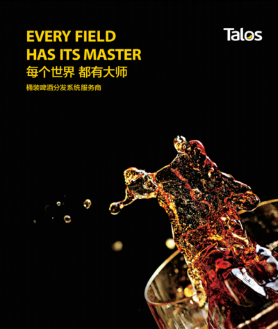 塔羅斯·桶裝啤酒分發系統服務商-