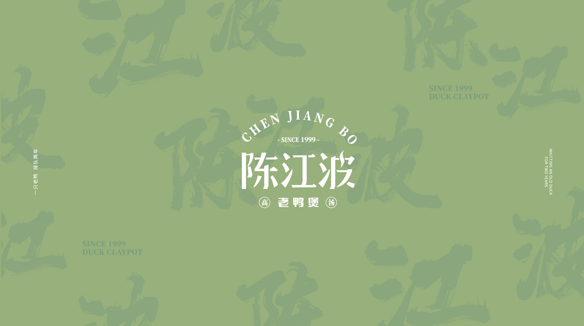 陳江波老鴨煲品牌策劃設計-餐飲vi設計-杭州達岸品牌策劃設計公司