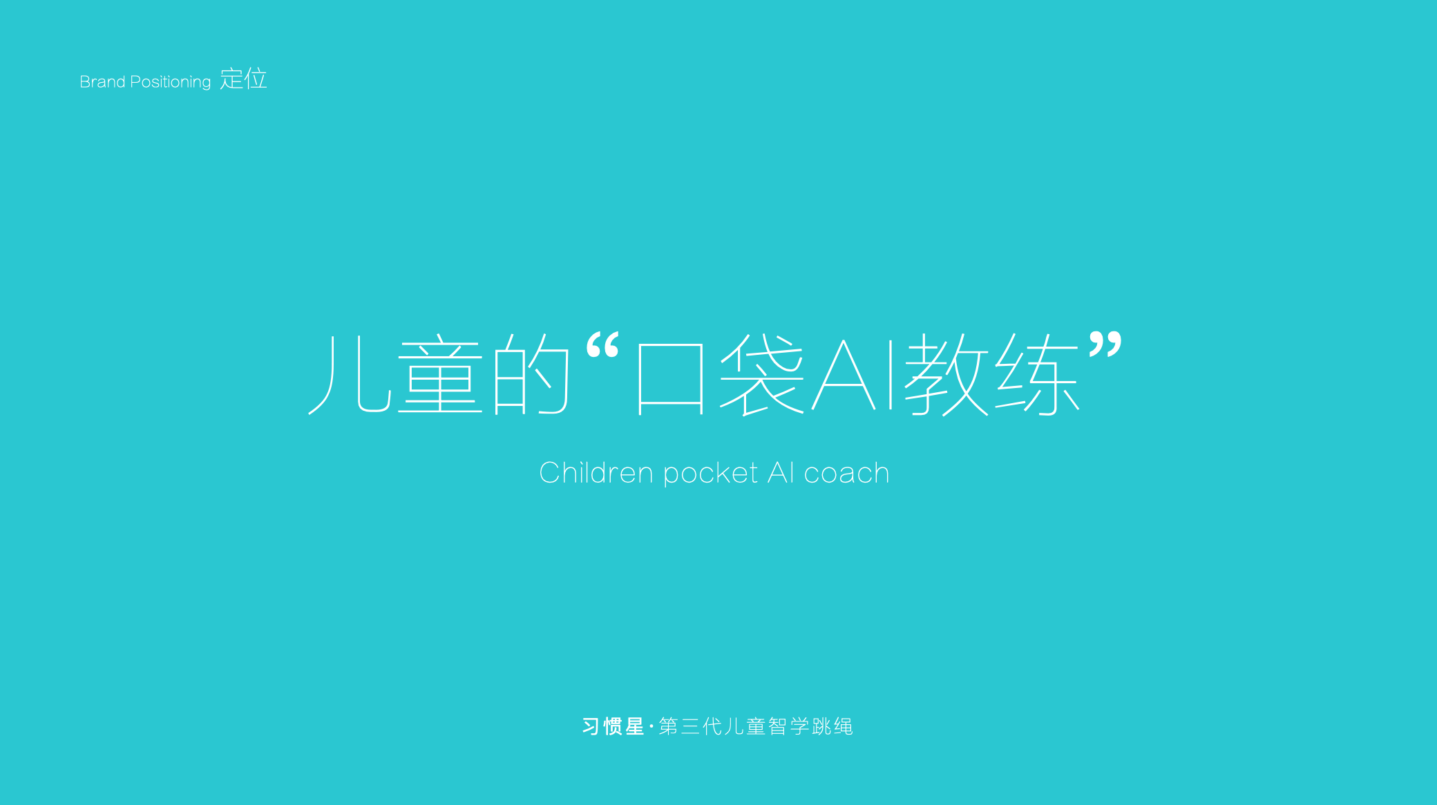 習慣星兒童品牌策劃設計-兒童品牌設計-杭州達岸品牌策劃設計公司