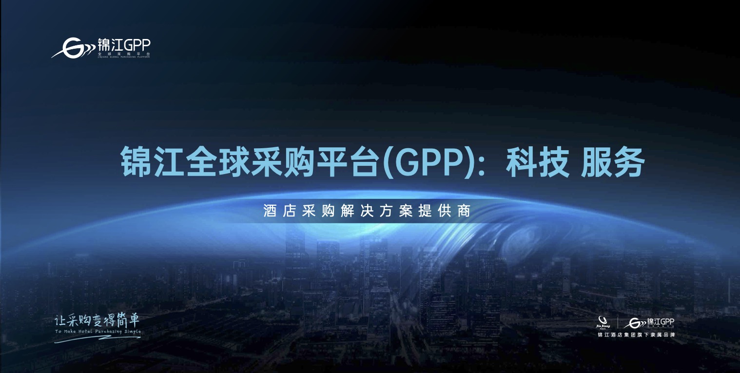 錦江GPP產品手冊物料策劃設計-達岸咨詢0520