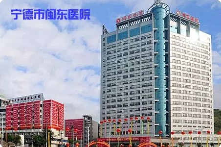 寧德市閩東醫院