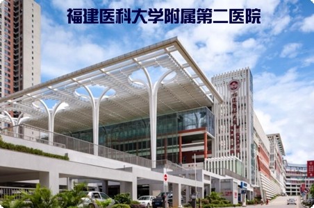 福建醫(yī)科大學(xué)附屬第二醫(yī)院
